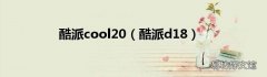 酷派d18 酷派cool20