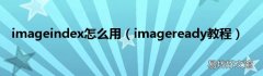 imageready教程 imageindex怎么用