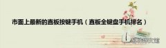 直板全键盘手机排名 市面上最新的直板按键手机