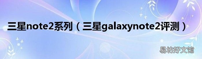 三星galaxynote2评测 三星note2系列