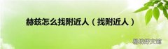 找附近人 赫兹怎么找附近人