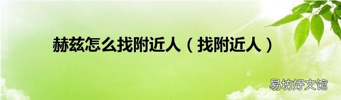 找附近人 赫兹怎么找附近人