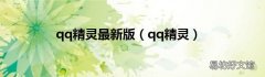 qq精灵 qq精灵最新版