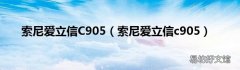 索尼爱立信c905 索尼爱立信C905