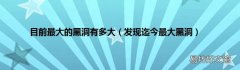 发现迄今最大黑洞 目前最大的黑洞有多大