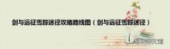 剑与远征雪踪迷径 剑与远征雪踪迷径攻略路线图