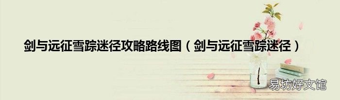 剑与远征雪踪迷径 剑与远征雪踪迷径攻略路线图