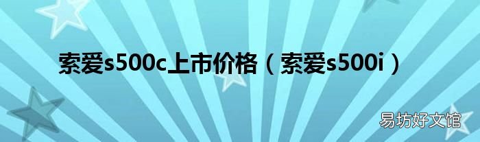 索爱s500i 索爱s500c上市价格