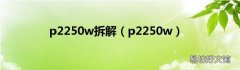 p2250w p2250w拆解