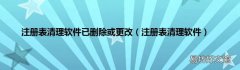 注册表清理软件 注册表清理软件已删除或更改