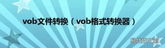 vob格式转换器 vob文件转换
