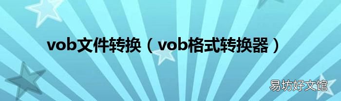 vob格式转换器 vob文件转换