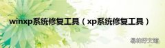 xp系统修复工具 winxp系统修复工具