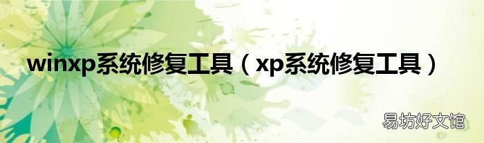 xp系统修复工具 winxp系统修复工具