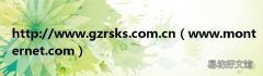 www.monternet.com http://www.gzrsks.com.cn