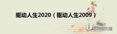 驱动人生2009 驱动人生2020