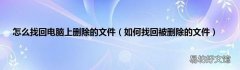 如何找回被删除的文件 怎么找回电脑上删除的文件