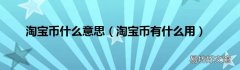 淘宝币有什么用 淘宝币什么意思