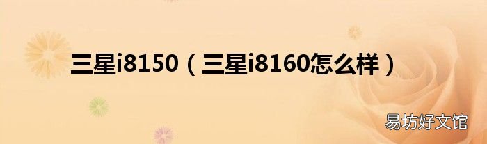 三星i8160怎么样 三星i8150