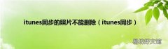 itunes同步 itunes同步的照片不能删除