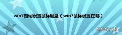 win7鼠标设置在哪 win7如何设置鼠标键盘