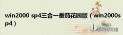 win2000sp4 win2000 sp4三合一番茄花园版