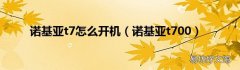 诺基亚t700 诺基亚t7怎么开机