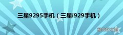 三星i929手机 三星9295手机