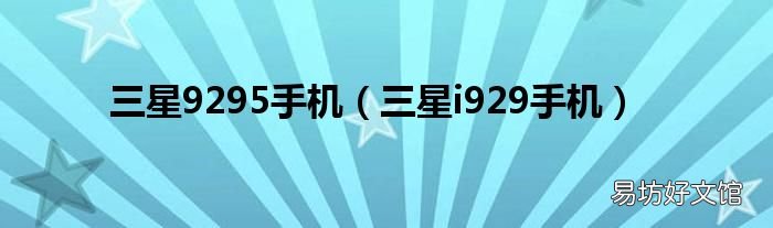 三星i929手机 三星9295手机
