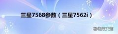 三星7562i 三星7568参数