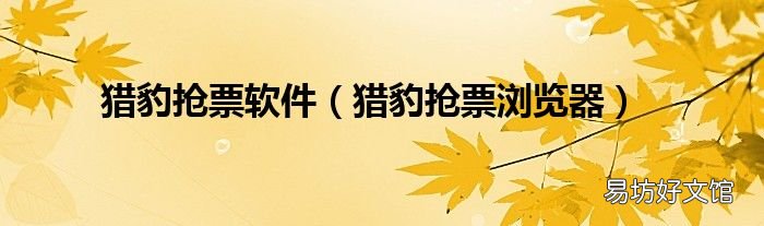 猎豹抢票浏览器 猎豹抢票软件