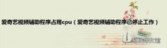 爱奇艺视频辅助程序已停止工作 爱奇艺视频辅助程序占用cpu