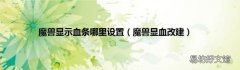 魔兽显血改建 魔兽显示血条哪里设置