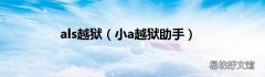 小a越狱助手 als越狱