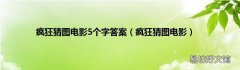 疯狂猜图电影 疯狂猜图电影5个字答案