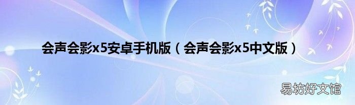 会声会影x5中文版 会声会影x5安卓手机版