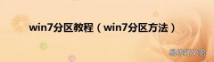 win7分区方法 win7分区教程
