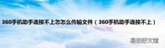 360手机助手连接不上 360手机助手连接不上怎怎么传输文件