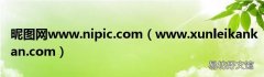 www.xunleikankan.com 昵图网www.nipic.com