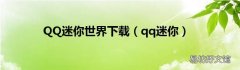 qq迷你 QQ迷你世界下载