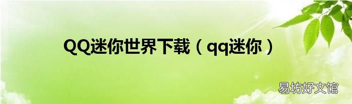 qq迷你 QQ迷你世界下载