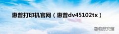 惠普dv45102tx 惠普打印机官网