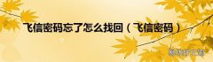 飞信密码 飞信密码忘了怎么找回