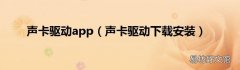 声卡驱动下载安装 声卡驱动app