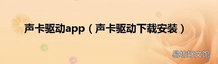 声卡驱动下载安装 声卡驱动app