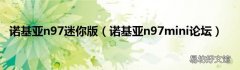 诺基亚n97mini论坛 诺基亚n97迷你版