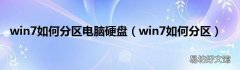 win7如何分区 win7如何分区电脑硬盘