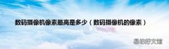 数码摄像机的像素 数码摄像机像素最高是多少