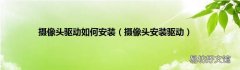 摄像头安装驱动 摄像头驱动如何安装