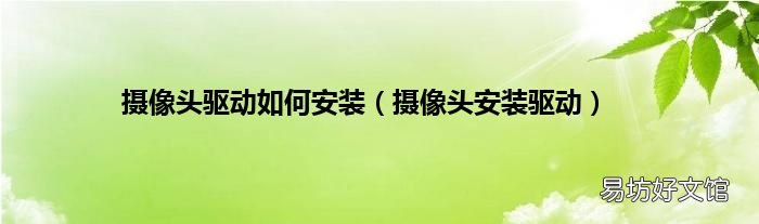 摄像头安装驱动 摄像头驱动如何安装